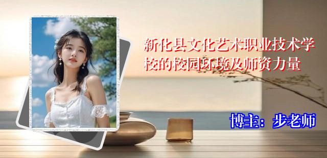 新化县文化艺术职业技术学校的校园环境及师资力量