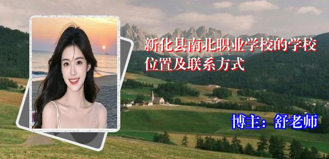 新化县南北职业学校的学校位置及联系方式