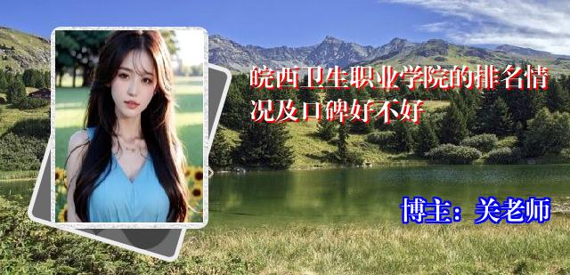 皖西卫生职业学院的排名情况及口碑好不好