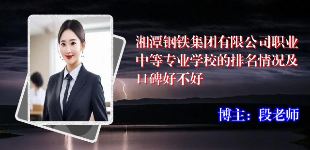 湘潭钢铁集团有限公司职业中等专业学校的排名情况及口碑好不好