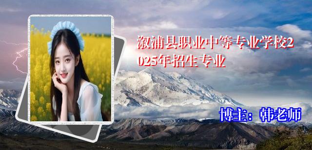 溆浦县职业中等专业学校2025年招生专业