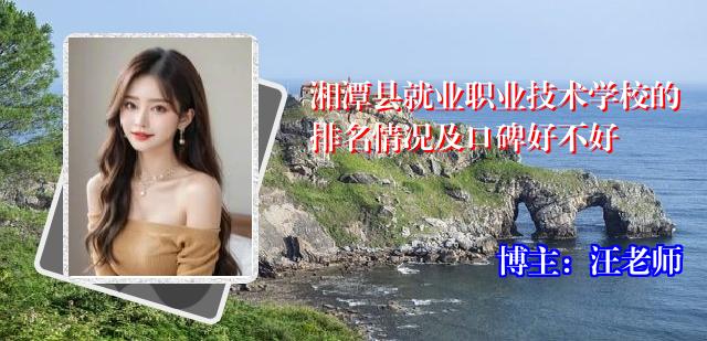 湘潭县就业职业技术学校的排名情况及口碑好不好