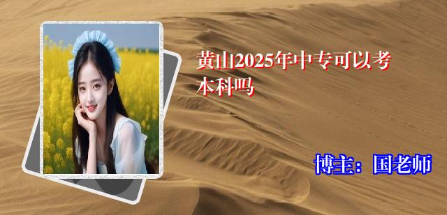 黄山2025年中专可以考本科吗