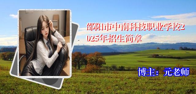 邵阳市中南科技职业学校2025年招生简章
