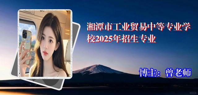 湘潭市工业贸易中等专业学校2025年招生专业