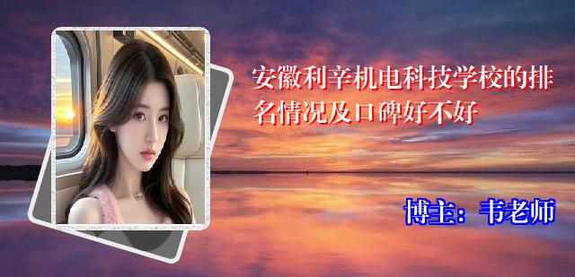 安徽利辛机电科技学校的排名情况及口碑好不好