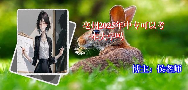 亳州2025年中专可以考一本大学吗