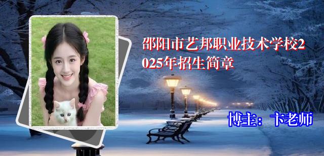 邵阳市艺邦职业技术学校2025年招生简章