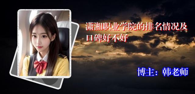 潇湘职业学院的排名情况及口碑好不好