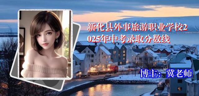 新化县外事旅游职业学校2025年中考录取分数线