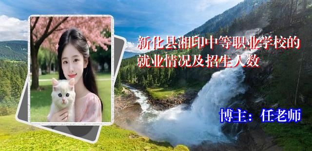 新化县湘印中等职业学校的就业情况及招生人数