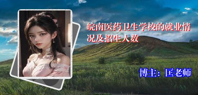 皖南医药卫生学校的就业情况及招生人数
