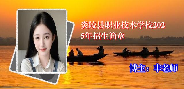 炎陵县职业技术学校2025年招生简章