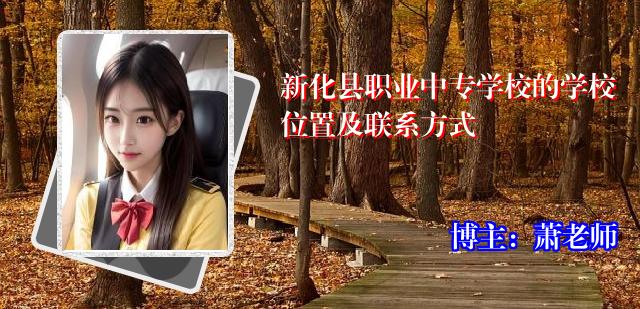 新化县职业中专学校的学校位置及联系方式