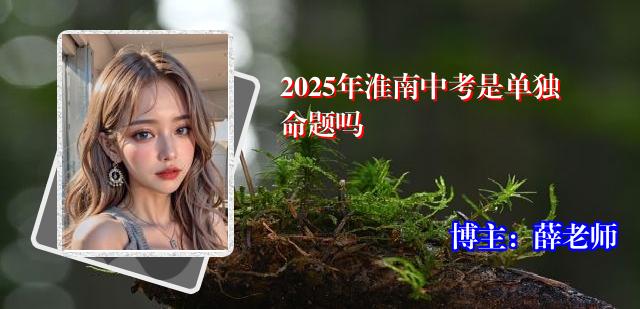 2025年淮南中考是单独命题吗