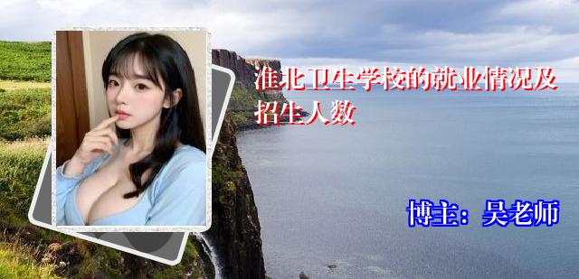 淮北卫生学校的就业情况及招生人数