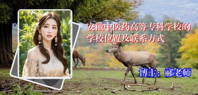 安徽中医药高等专科学校的学校位置及联系方式
