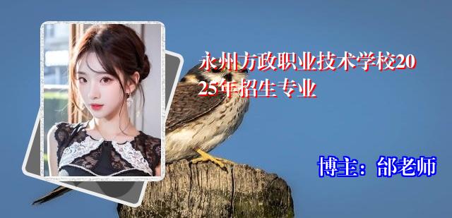 永州方政职业技术学校2025年招生专业