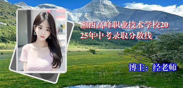 湘西高峰职业技术学校2025年中考录取分数线