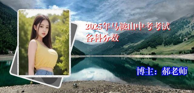 2025年马鞍山中考考试各科分数