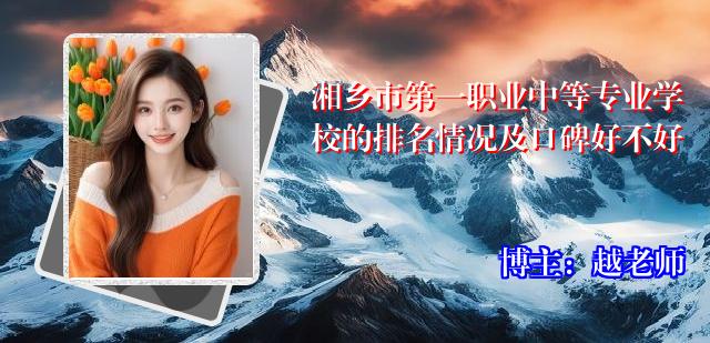 湘乡市第一职业中等专业学校的排名情况及口碑好不好