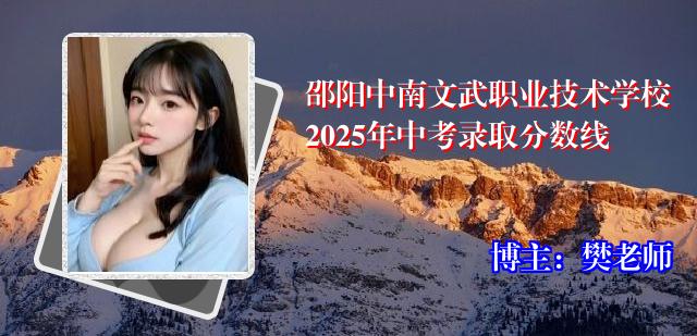 邵阳中南文武职业技术学校2025年中考录取分数线