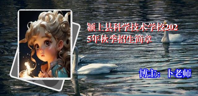 颍上县科学技术学校2025年秋季招生简章