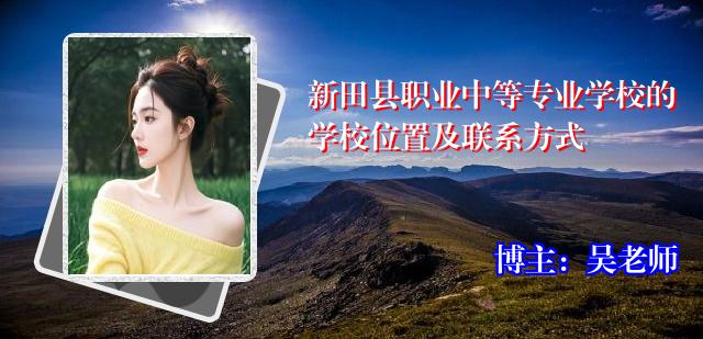 新田县职业中等专业学校的学校位置及联系方式