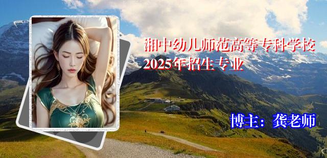 湘中幼儿师范高等专科学校2025年招生专业