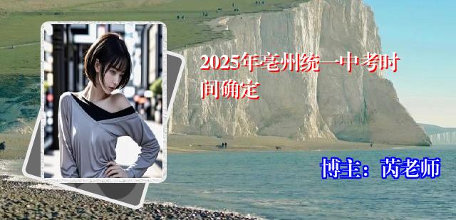 2025年亳州统一中考时间确定