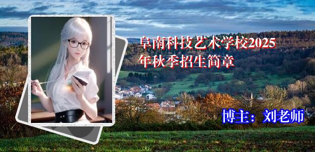 阜南科技艺术学校2025年秋季招生简章