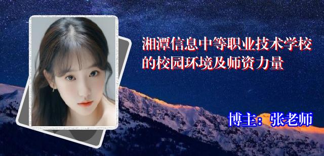 湘潭信息中等职业技术学校的校园环境及师资力量