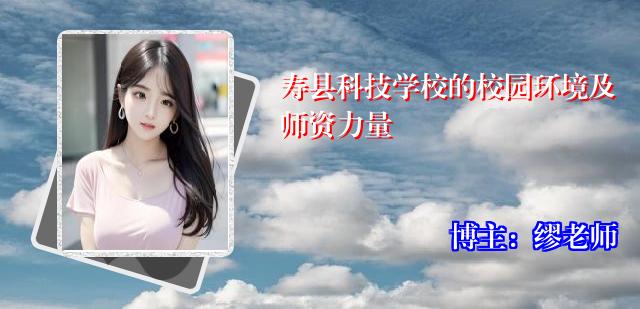 寿县科技学校的校园环境及师资力量