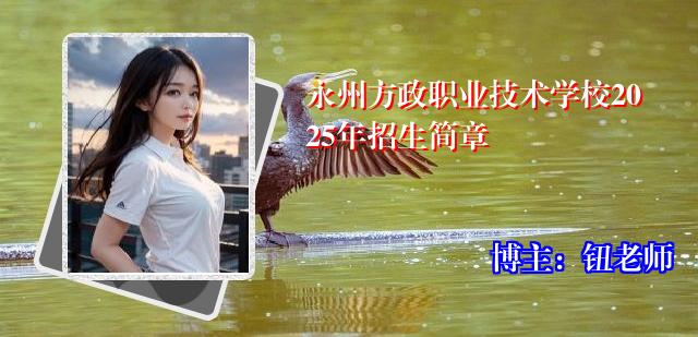 永州方政职业技术学校2025年招生简章