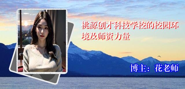 桃源创才科技学校的校园环境及师资力量
