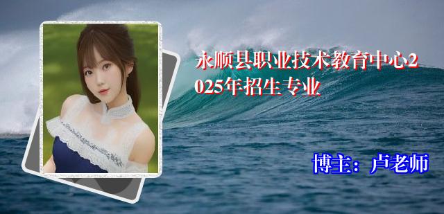 永顺县职业技术教育中心2025年招生专业
