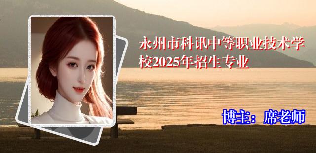 永州市科讯中等职业技术学校2025年招生专业