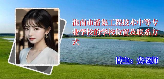 淮南市潘集工程技术中等专业学校的学校位置及联系方式