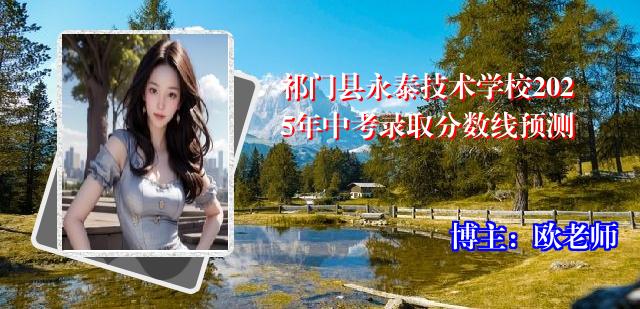 祁门县永泰技术学校2025年中考录取分数线预测