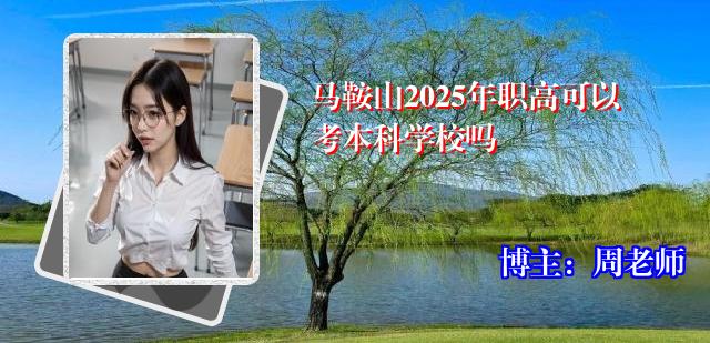 马鞍山2025年职高可以考本科学校吗