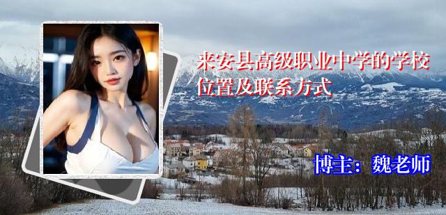 来安县高级职业中学的学校位置及联系方式