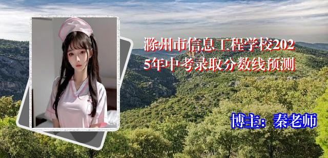 滁州市信息工程学校2025年中考录取分数线预测