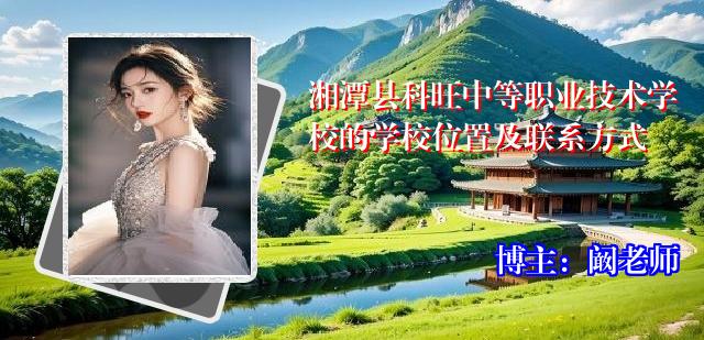 湘潭县科旺中等职业技术学校的学校位置及联系方式