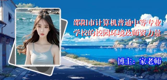 邵阳市计算机普通中等专业学校的校园环境及师资力量