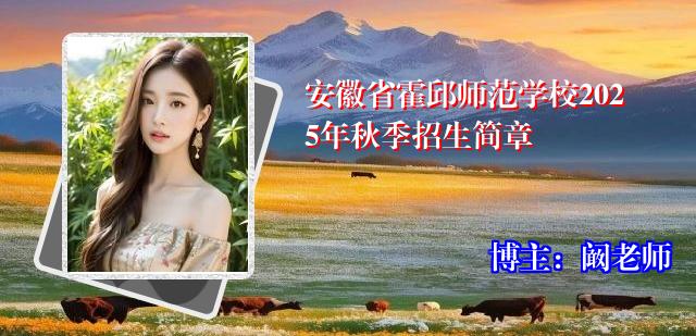 安徽省霍邱师范学校2025年秋季招生简章