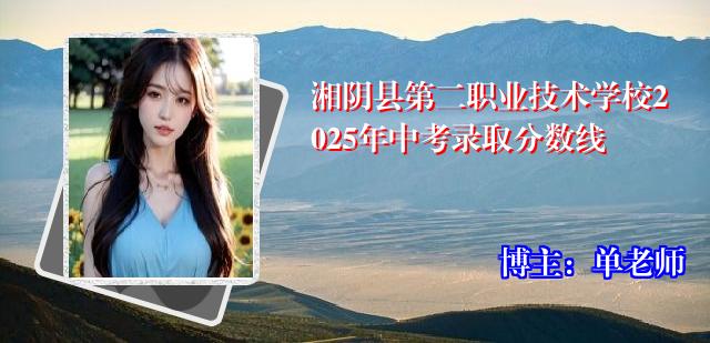 湘阴县第二职业技术学校2025年中考录取分数线
