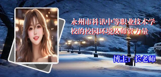 永州市科讯中等职业技术学校的校园环境及师资力量