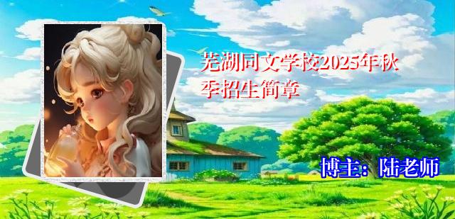 芜湖同文学校2025年秋季招生简章
