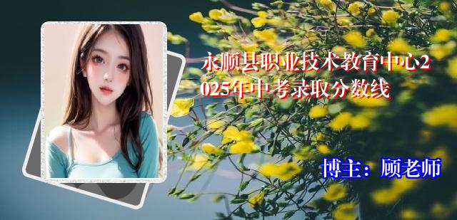 永顺县职业技术教育中心2025年中考录取分数线