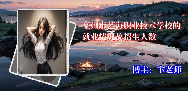 亳州市艺海职业技术学校的就业情况及招生人数